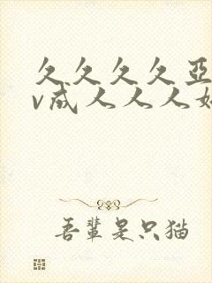 久久久久亚洲av成人人人婷婷