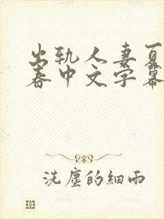 出轨人妻夏目彩春中文字幕