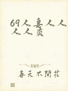 69人妻人人澡人人爽