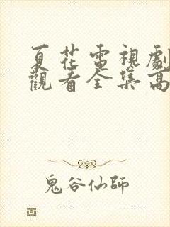 夏花电视剧免费观看全集高清在线
