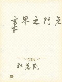 玄界之门免费完本