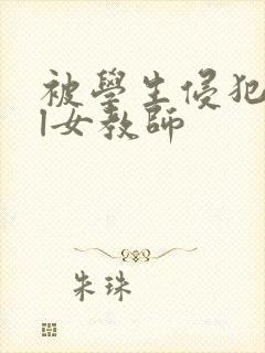 被学生侵犯的ol女教师