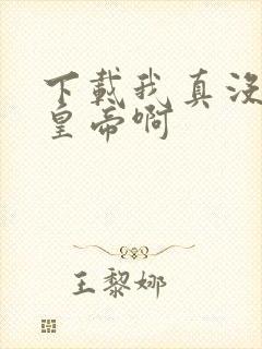 下载我真没想当皇帝啊