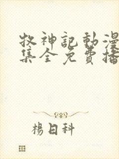 牧神记动漫62集全免费播放