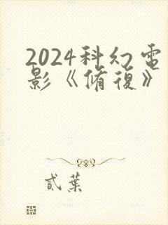 2024科幻电影《修复》 免费观看
