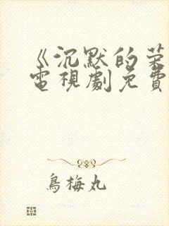 《沉默的荣耀》电视剧免费观看封面