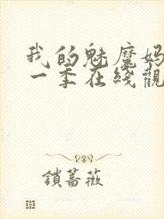 我的魅魔妈妈第一季在线观看全集