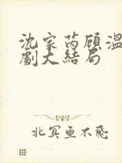 沈家芮顾温言短剧大结局