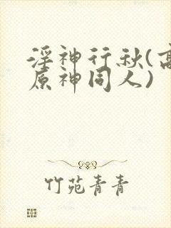 淫神行秋(高h原神同人)