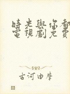 时光与你都很甜电视剧免费观看全集