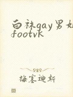 白袜gay男奴footvk封面
