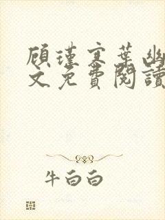 顾瑾寒叶幽幽全文免费阅读最新章节封面