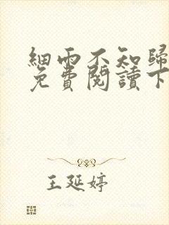 细雨不知归漫画免费阅读下拉式封面