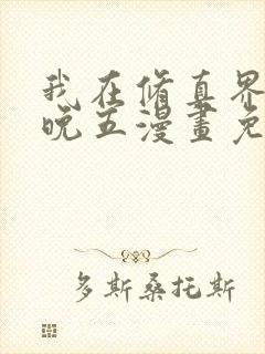 我在修真界朝九晚五漫画免费阅读