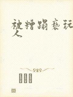 被糟蹋亵玩的美人