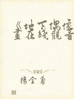 《地下偶像》动画在线观看