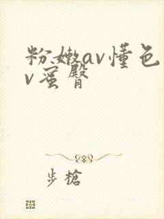 粉嫩av懂色av蜜臀
