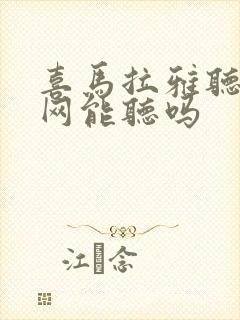 喜马拉雅听书没网能听吗