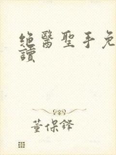 绝医圣手免费阅读