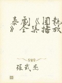 泰剧《固执的爱》全集播放