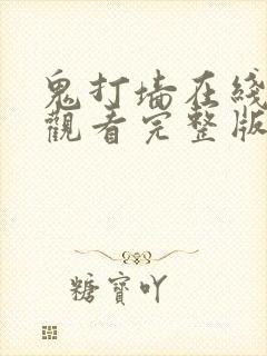鬼打墙在线免费观看完整版国语