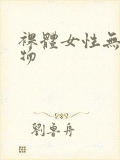 裸体女性无遮挡物