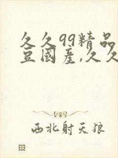 久久99精品麻豆国产,久久久亚洲精品,6