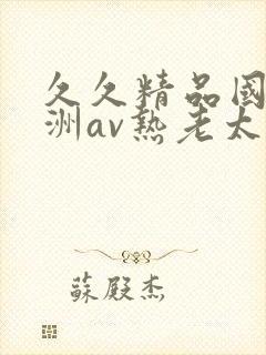 久久精品国产亚洲av热老太封面