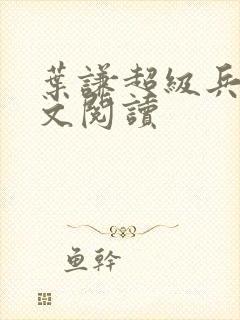 叶谦超级兵王全文阅读