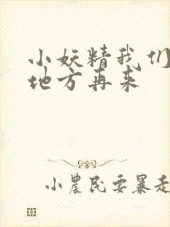 小妖精我们换个地方再来