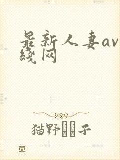 最新人妻av在线网封面