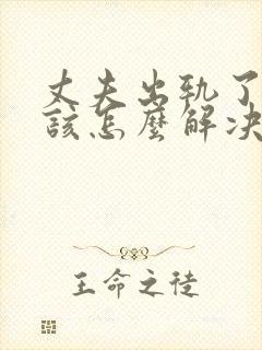 丈夫出轨了妻子该怎么解决封面