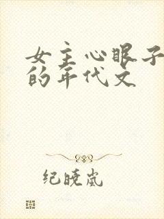 女主心眼子很多的年代文