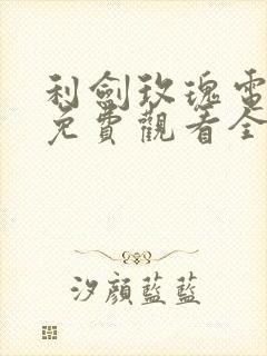 利剑玫瑰电视剧免费观看全集在线播放