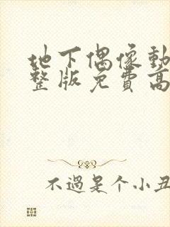 地下偶像动画完整版免费高清在线观看