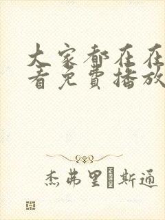 大家都在在线观看免费播放电视剧