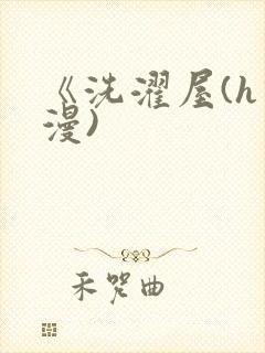 《洗濯屋(h动漫)