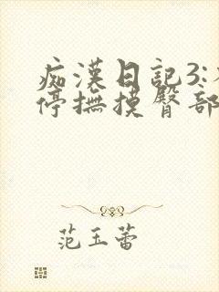 痴汉日记3:不停抚摸臀部的男人在线观看