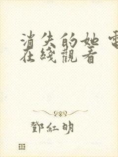 消失的她 电影在线观看