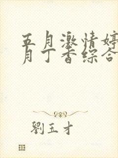 五月激情婷婷六月丁香综合