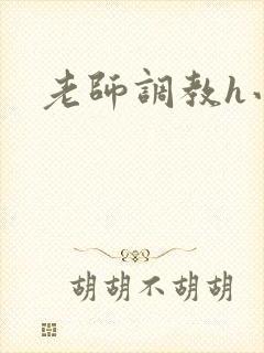 老师调教h小说