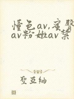 懂色av,蜜臀av粉嫩av禁果色