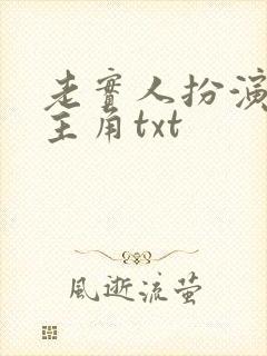 老实人扮演虐文主角txt