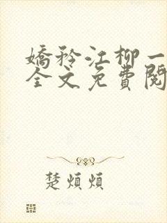 娇矜江柳一小说全文免费阅读笔趣阁