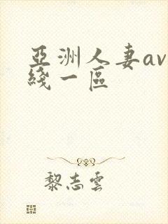 亚洲人妻av在线一区