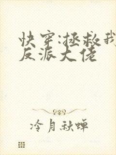 快穿:拯救我方反派大佬