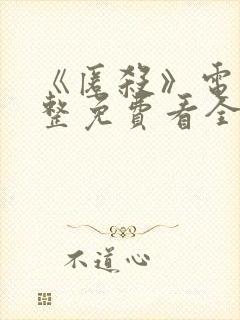 《匿杀》电影完整免费看全集