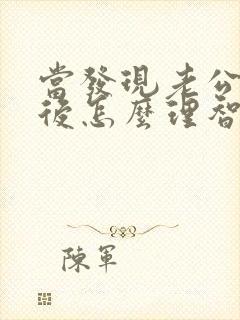 当发现老公出轨后怎么理智处理