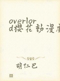 overlord樱花动漫剧场版