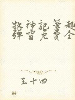 牧神记笔趣阁无弹窗免费全文